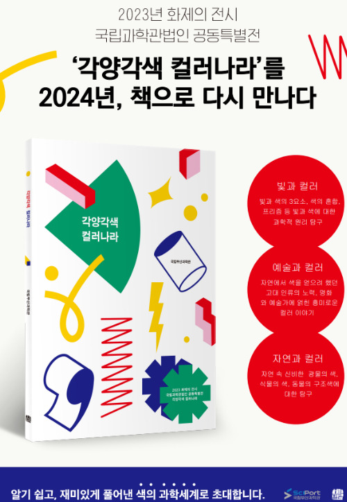 국립부산과학관이 과학도서 '각양각색 컬러나라'를 발간했다. 국립부산과학관 제공