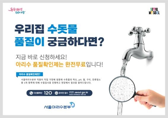 서울시, 18만가구 찾아가는 무료 수질검사 [서울시 제공. 재판매 및 DB 금지]