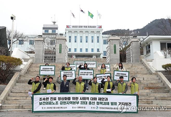 '진료 정상화하라' (춘천=연합뉴스) 강태현 기자 = 12일 오전 강원도청 앞에서 전국보건의료산업노동조합 강원지역본부가 '정부와 의사 집단 간 강대강 대치를 끝내고 사회적 대화를 시작하라'고 촉구하는 기자회견을 열고 있다. 2024.3.12 taetae@yna.co.kr