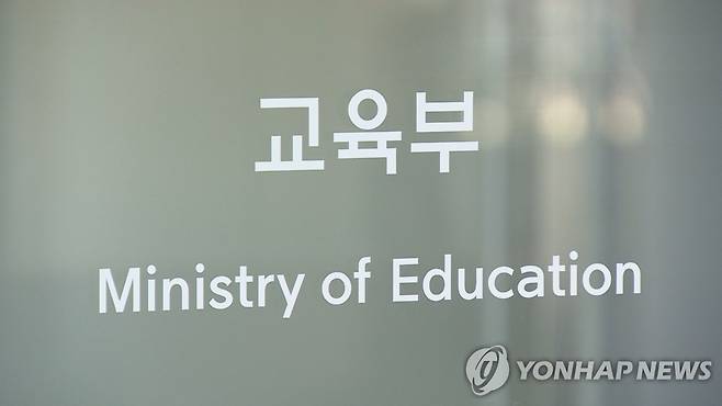 교육부 [연합뉴스TV 제공]