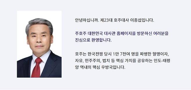 이종섭 주호주 대사 인사말 [주호주 대한민국 대사관 홈페이지 캡처]