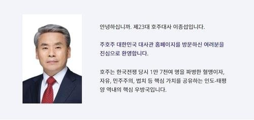 주호주 한국대사관 홈페이지 이종섭 대사 인사말. 주호주 대한민국 대사관 홈페이지 캡처