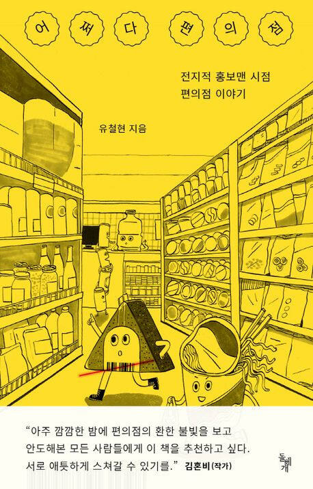 ‘어쩌다 편의점 (돌베개 刊)’