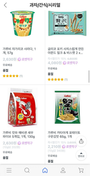 쿠팡 로켓직구에서 일본 상품 상당수가 품절된 모습. [사진=앱 캡처]