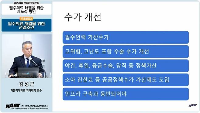 김성근 가톨릭대 의대 교수가 13일 한국과학기술한림원이 개최한 필수의료 해결을 위한 제도적 방안 토론회에서 발언하고 있다./사진=  한국과학기술한림원 유튜브 캡쳐