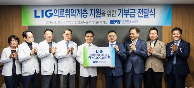 13일 순천향대학교 부속 서울병원에서 열린 기부금 전달식에 구본상 LIG 회장(오른쪽에서 네번째)과 순천향대 부속 서울병원 이정재 병원장(왼쪽에서 다섯번째)등 주요 관계자들이 참석해 기념촬영을 하고 있다./사진제공=LIG