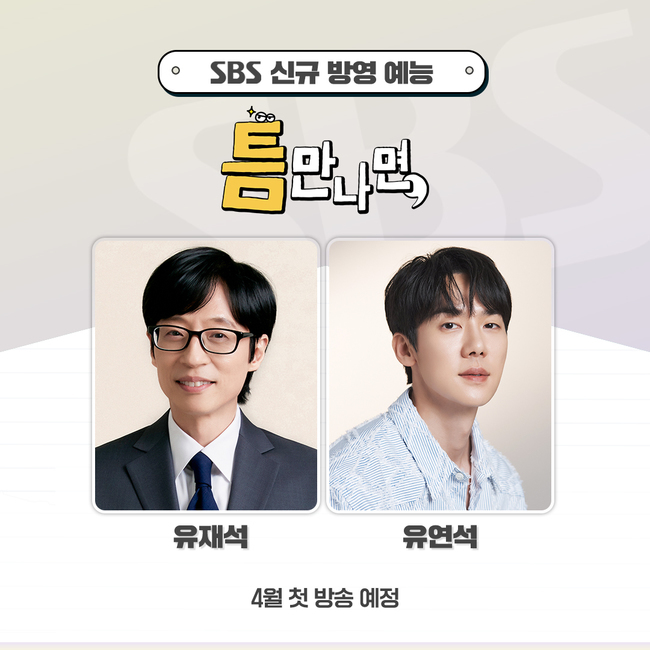 SBS ‘틈만 나면’