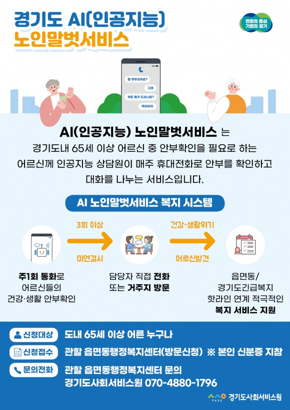 경기도 AI()인공지능) 노인말벗서비스 홍보 이미지. jpg