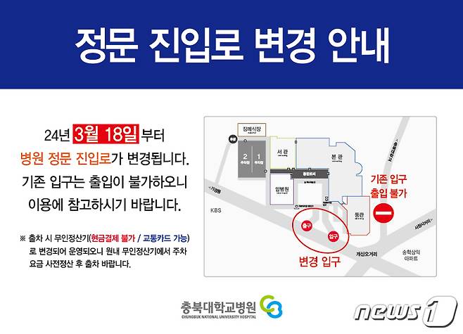 충북대학교병원 진·출입로 안내문.(충북대학교병원 제공)./뉴스1