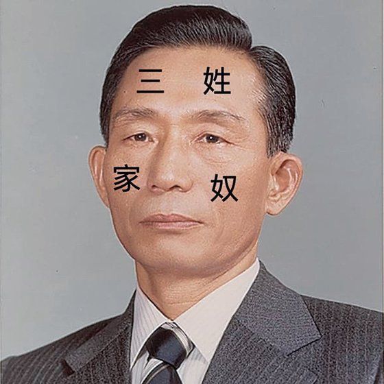 중국의 한 누리꾼은 박정희 전 대통령의 얼굴에 三姓家奴(삼성가노)라는 한자가 적혀 있다. 삼성가노는 세 개 성씨를 가진 종(노비)이라는 뜻이다. [사진출처=X(옛 트위터)]