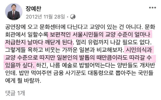 국민의힘 제22대 총선 부산 수영구 후보로 공천을 받은 장예찬 전 청년최고위원이 20대 초반이던 2012년 11월28일 페이스북에 게재한 글이 서울시민 교양수준을 '일본인 발톱 때' 미만으로 폄하한 수위높은 표현으로 14일 논란을 빚고 있다.<인터넷 커뮤니티 갈무리>