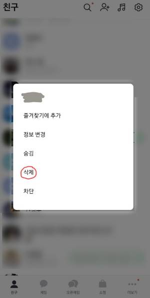카카오톡 친구 목록에서 '삭제'를 할 수 있게 됐다. [사진=카카오톡 캡쳐]