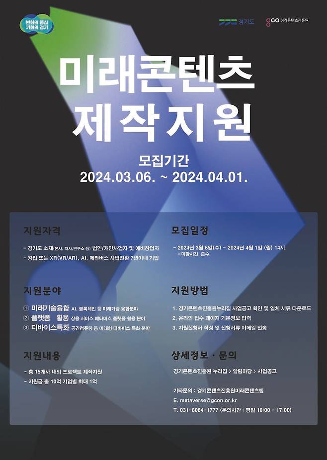 [수원=뉴시스] 미래콘텐츠제작지원 포스터. (포스터=경기도 제공) 2024.03.14.  photo@newsis.com *재판매 및 DB 금지