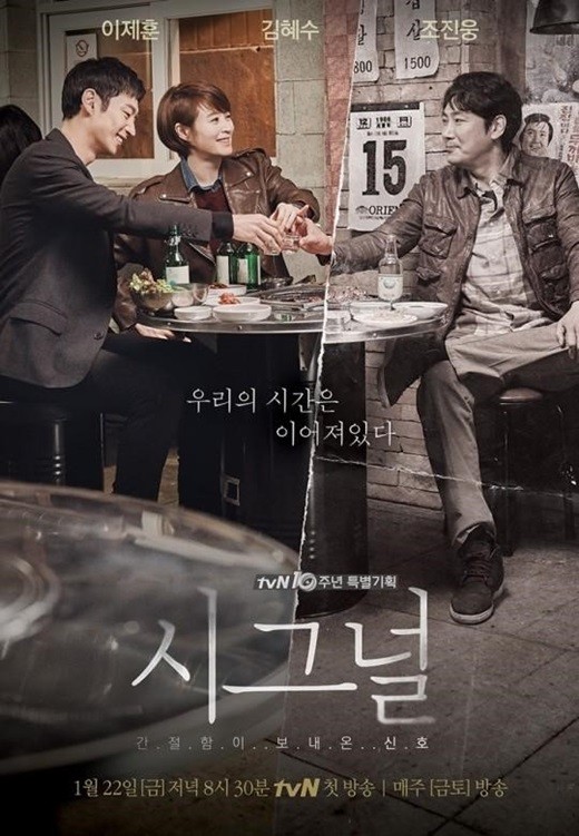 ▲ 드라마 \'시그널\' 포스터. 제공| tvN