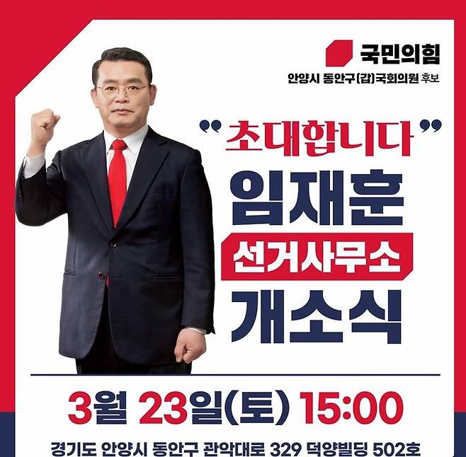 22대 총선에서 안양동안갑 선거구에 출마한 임재훈 국민의힘 후보가 선거사무소 개소식을 앞두며 본선 레이스에 들어갔다. ⓒ캠프 제공