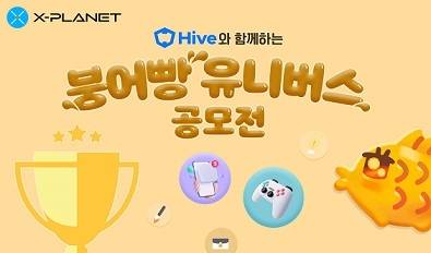 X-PLANET ‘붕어빵 유니버스 공모전’