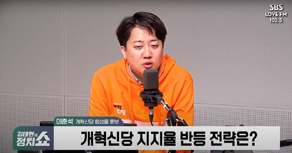 이준석 개혁신당 대표가 15일 SBS 시사교양 라디오 '김태현의 정치쇼'에 출연해 발언하고 있다. [사진=SBS 시사교양 라디오 캡처]