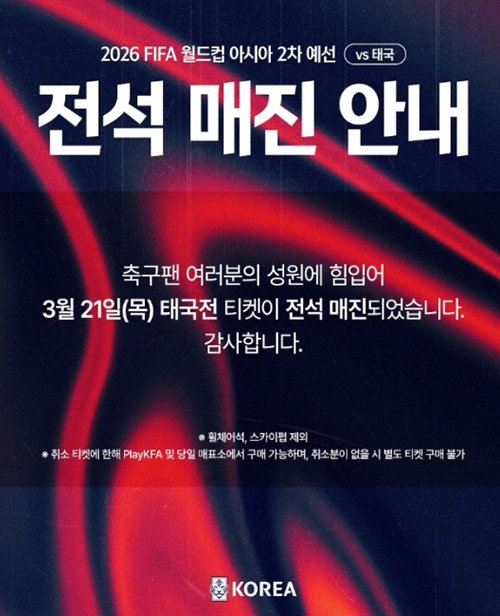 21일 열리는 월드컵 예선 태국전 매진을 공지하는 안내문. [사진 대한축구협회 인스타그램]