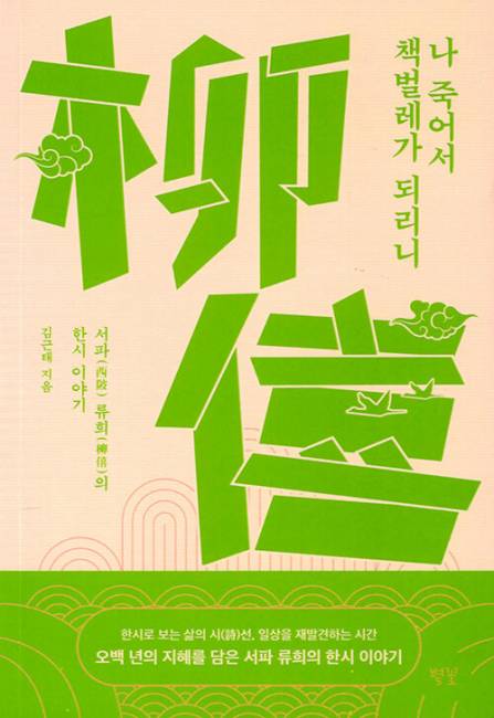 ▲ 나 죽어서 책벌레가 되리니/김근태