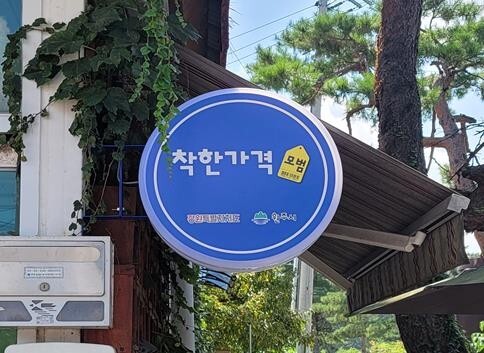 착한가격 업소 / 사진=원주시