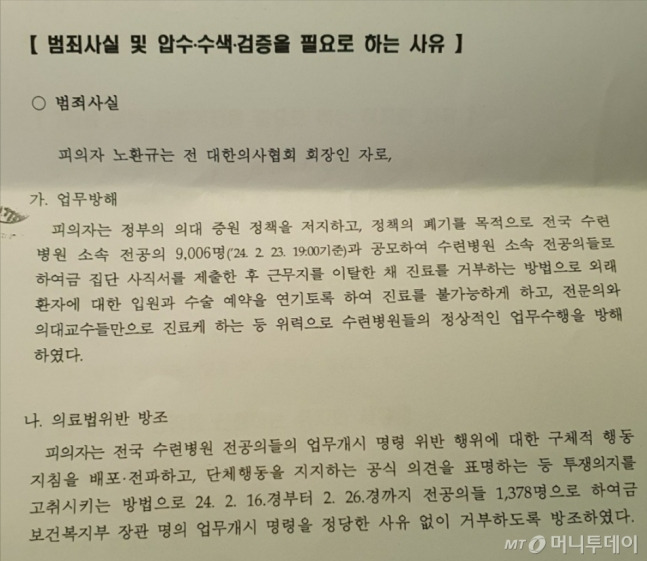 노환규 전 대한의사협회 회장이 본인의 SNS 계정에 올린 압수수색 영장에는 범죄 사실로 업무방해와 의료법 위반 방조 혐의만 적용됐다. /사진=노환규 페이스북