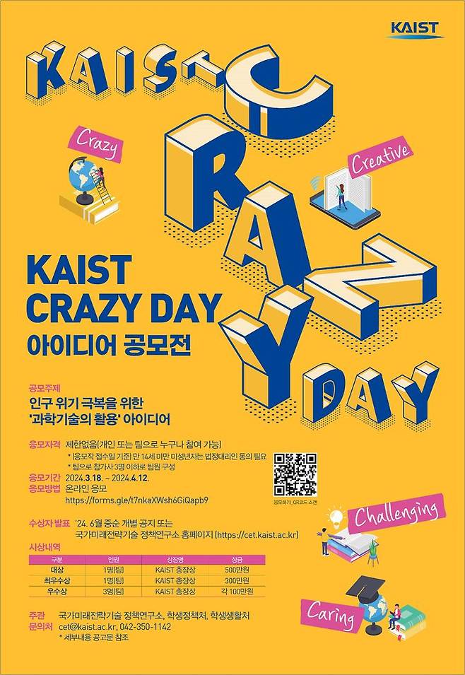 [대전=뉴시스] KAIST의 'Crazy Day 아이디어 공모전' 안내물. *재판매 및 DB 금지