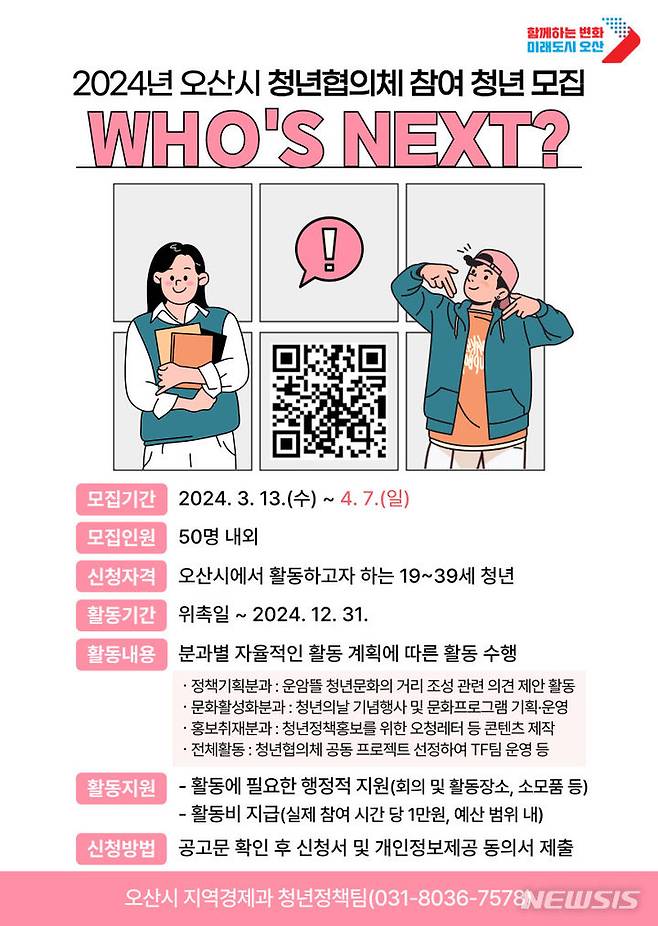 [오산=뉴시스] 오산시 제4기 청년협의체 참여 청년 모집 안내 포스터 (포스터=오산시 제공) 2024.03.15. photo@newsis.com