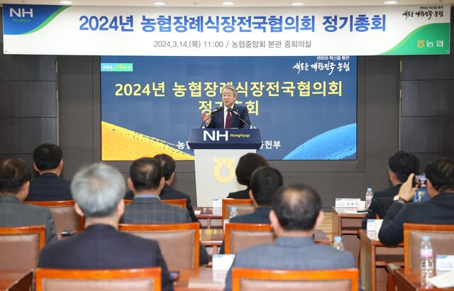 강호동 농협중앙회장이 14일 서울 중구 농협중앙회 본관에서 열린 ‘2024년 농협장례식장전국협의회 정기총회’에서 인사말을 하고 있다. 농협중앙회