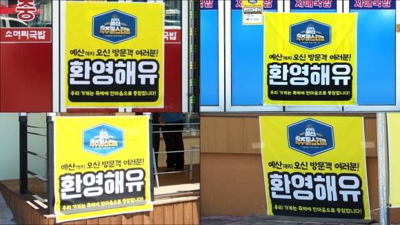 지난 1일 예산시장 인근 식당과 카페에 걸린 ‘환영해유’ 포스터