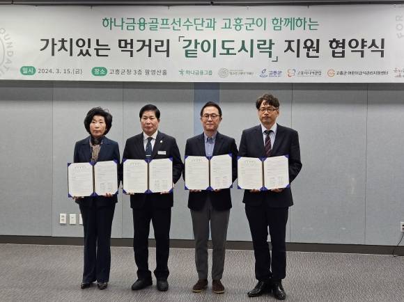 고흥시니어클럽이 고흥군청 팔영산홀에서 고흥군, (재)청소년그루터기, 고흥군어린이급식관리세터와 ‘같이 도시락 지원사업’ 업무협약을 체결했다.