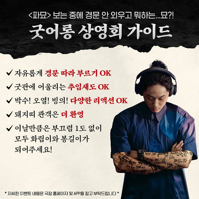 ▲ 파묘 상영회. 제공ㅣ쇼박스