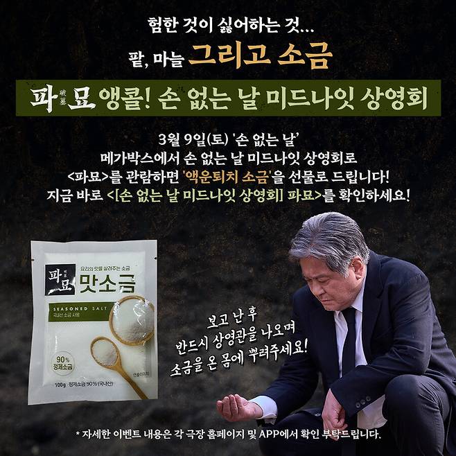 ▲ 파묘 상영회. 제공ㅣ쇼박스