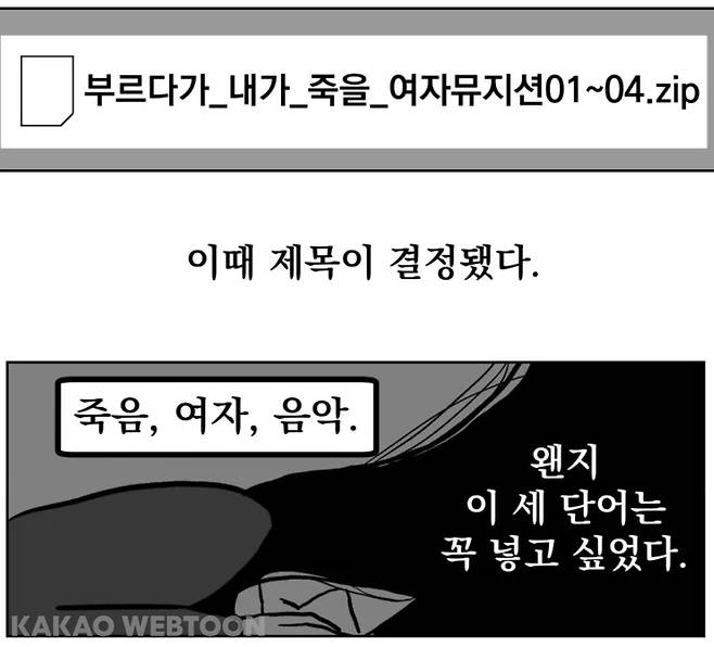웹툰 '부르다가 내가 죽을 여자뮤지션' 한 장면 [카카오웹툰 갈무리]