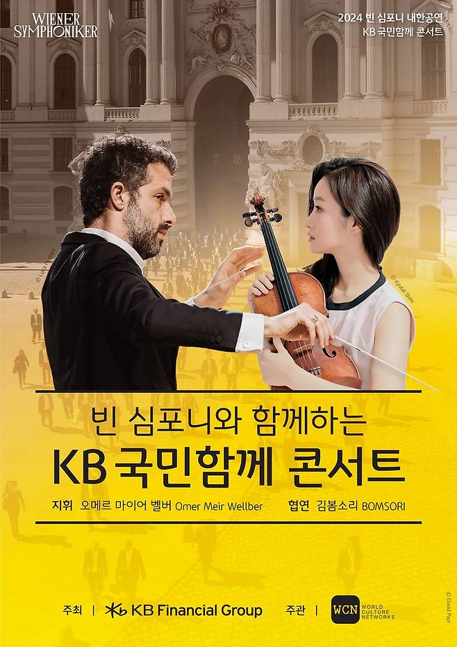 KB금융, 빈심포니 초청 '국민함께 콘서트' [KB금융지주 제공.재판매 및 DB 금지]