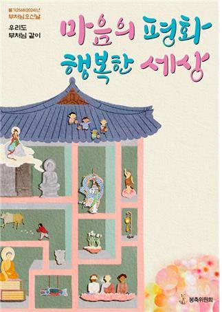 부처님오신날 봉축표어 [부처님오신날 봉축위원회·대한불교조계종 제공. 재판매 및 DB 금지]