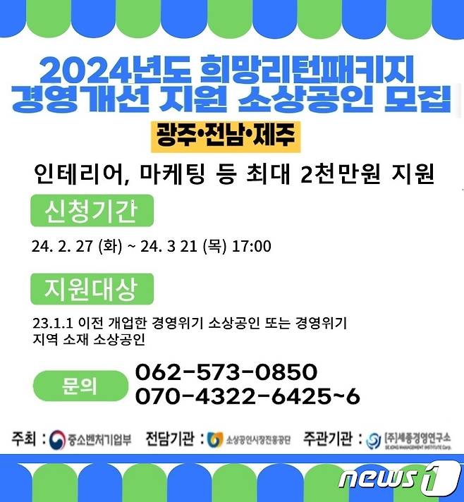 희망리턴패키지 경영개선 광주,전남,제주 소상공인 모집 안내문/뉴스1