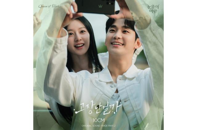 가수 10CM가 ‘눈물의 여왕’의 OST 가창자로 나선다. 소리날리, 매직스트로베리사운드 제공