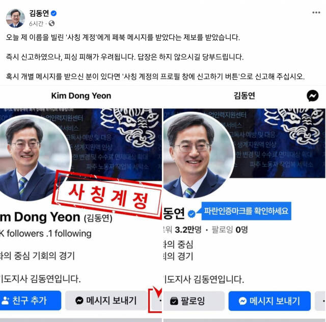 김동연 경기도지사가 16일 게시한 자신의 SNS 계정과 사칭 계정 SNS 캡쳐본. 김동연 페이스북 캡쳐