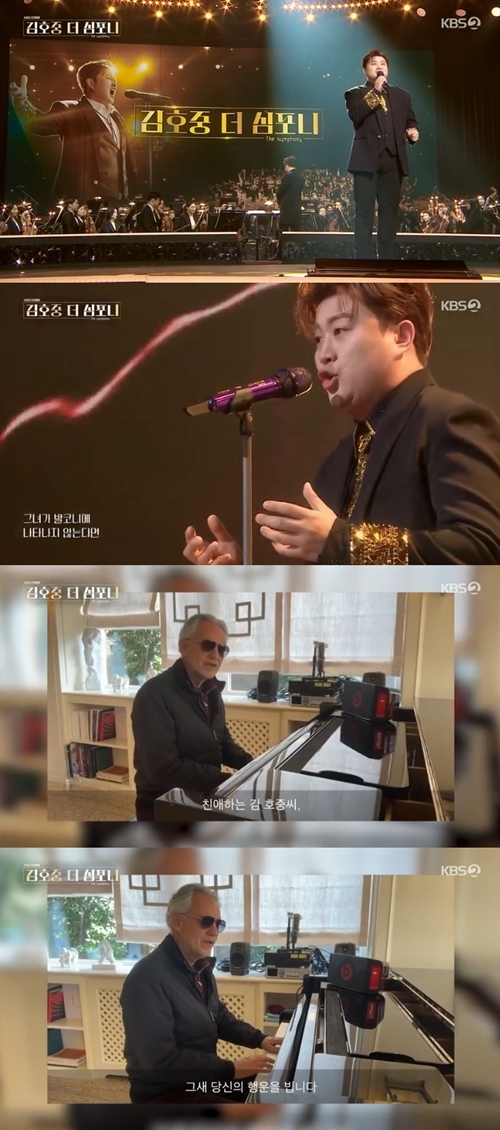 세계적인 성악가 안드레아 보첼리(Andrea Bocelli)가 클래식 단독쇼를 개최한 김호중을 축하했다. 사진=KBS2 ‘김호중 The Symphony’ 방송화면 캡처