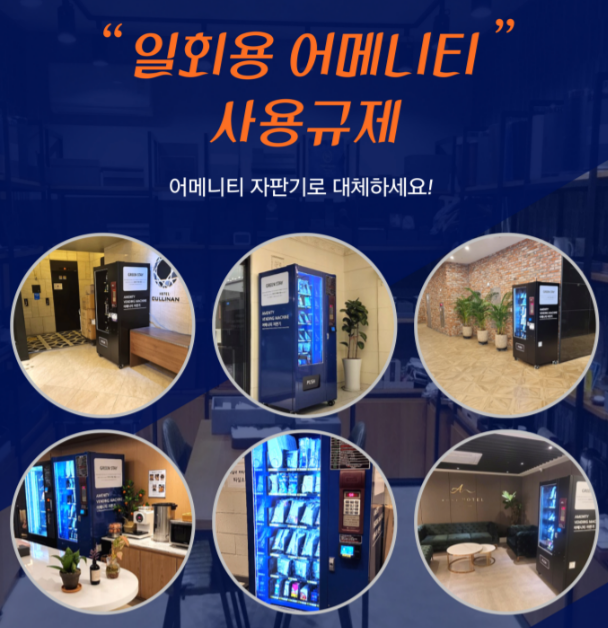일회용품 사용 규제로 인해 호텔용 어메니티 자판기 수요가 늘어나고 있다. 호텔누리 홈페이지 캡처