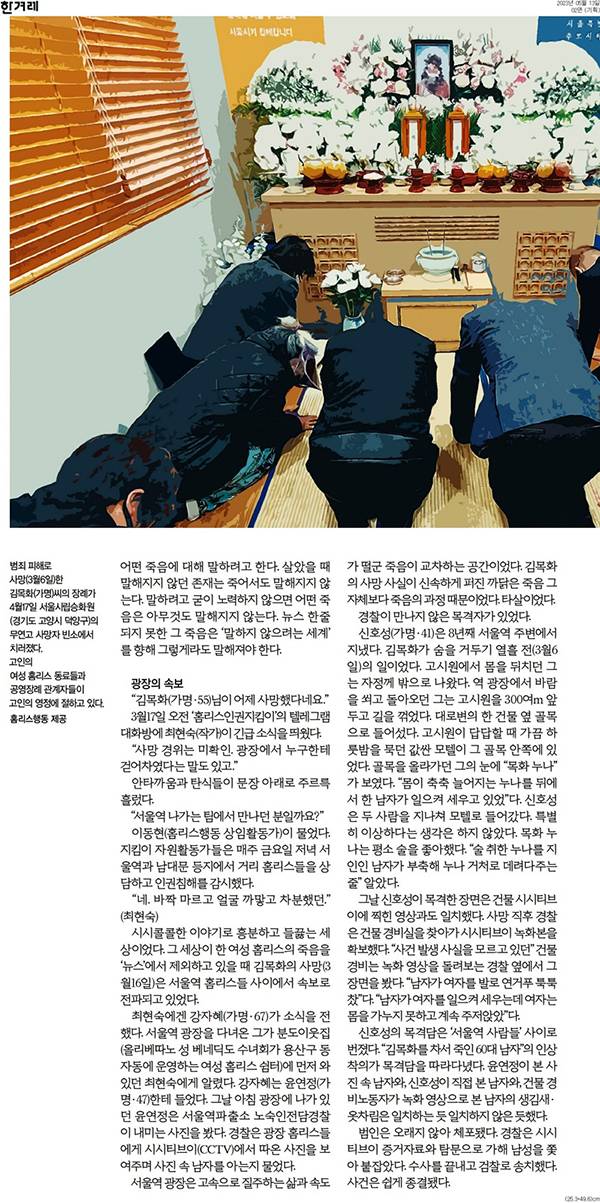 ▲이문영 한겨레 기자가 지난해 3월6일 서울역에서 남성에게 맞아 숨진 여성 노숙인 김목화씨 관련 사건을 보도했다.