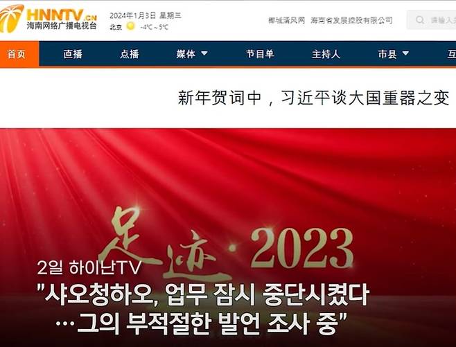 일본 지진 관련 발언을 이유로 소속 아나운서를 정직시킨 중국 하이난TV. [연합뉴스 캡처]