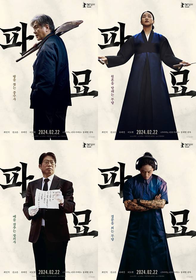 '파묘' 2차 캐릭터 포스터 / 사진=쇼박스