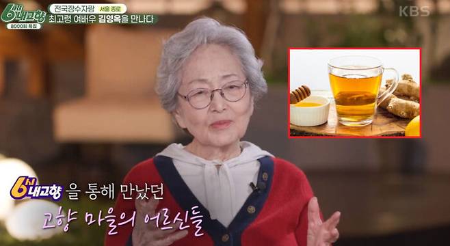 배우 김영옥(86)이 아침마다 생강차를 마신다고 밝혔다. [사진= KBS1TV '6시 내고향' / 게티이미지뱅크]