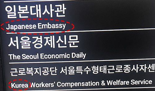 서울 지하철 3호선 안국역 2번 출구에 설치한 디지털 종합 안내도. 일본 대사관은 공식 명칭인 ‘Embassy of Japan’이 아닌 ‘Japanese Embassy’(위 빨간 원)로, 근로복지공단 아래에는 ‘Korea’를 ‘Kurea’(아래 빨간 원)로 적어 놨다. /김보경 기자