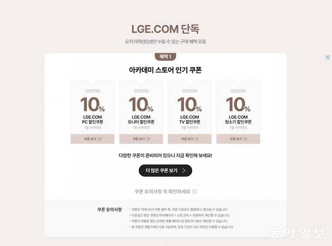 대학 이메일 인증 후 교육 할인 쿠폰을 받을 수 있다 / 출처=LG전자 홈페이지 캡처
