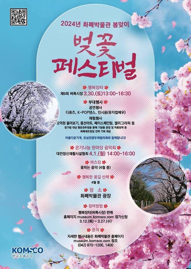 화폐박물관 벚꽃 페스티벌. 한국조폐공사