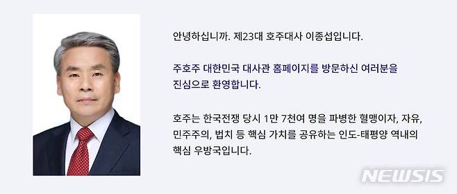 [서울=뉴시스] 주호주 한국대사관 홈페이지에 게시된 이종섭 대사 인사말. (자료= 주호주 한국대사관 홈페이지 캡처)