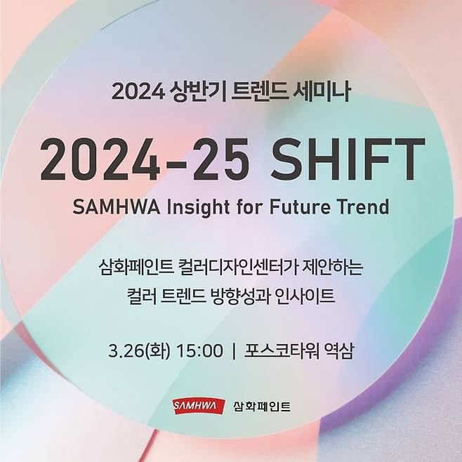 [서울=뉴시스]삼화페인트 트렌드 세미나 '2024-25 SHIFT' 포스터.(사진=삼화페인트 제공) *재판매 및 DB 금지