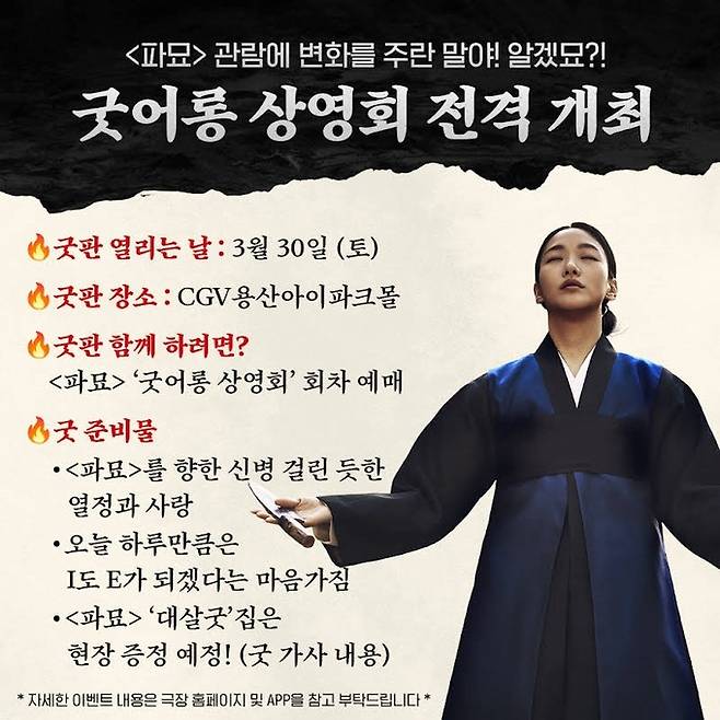 오는 30일 오후 8시 서울 용산구 CGV 용산아이파크몰에서 진행되는 영화 ‘파묘’의 ‘굿어롱 상영회’에 관한 영화 배급사 쇼박스의 안내문. 쇼박스 유튜브 채널 캡처